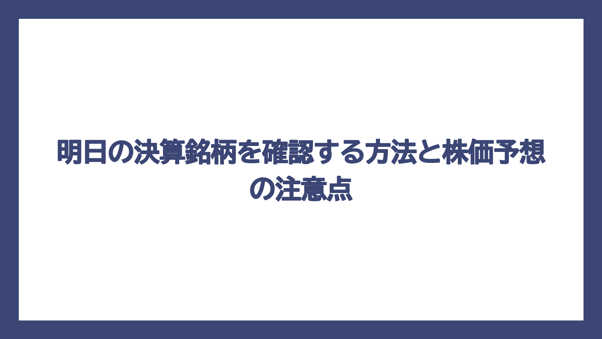 明日の決算銘柄を確認する方法と株価予想の注意点
