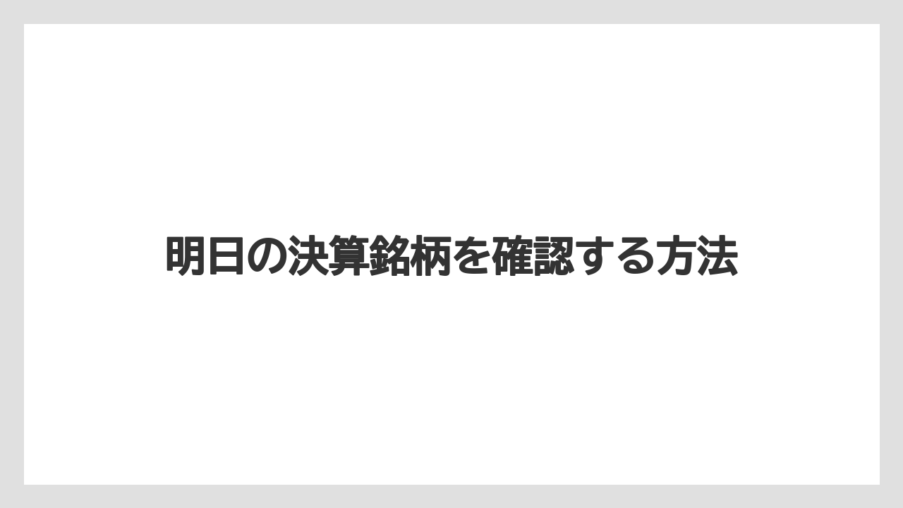 明日の決算銘柄を確認する方法