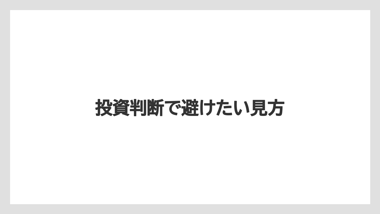 投資判断で避けたい見方