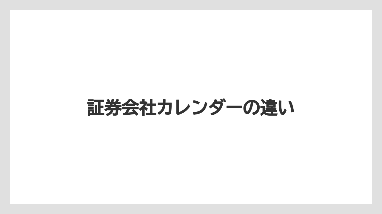 証券会社カレンダーの違い