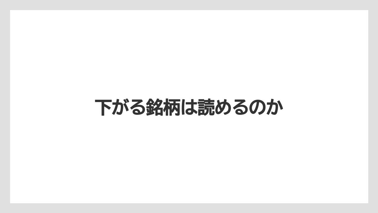下がる銘柄は読めるのか