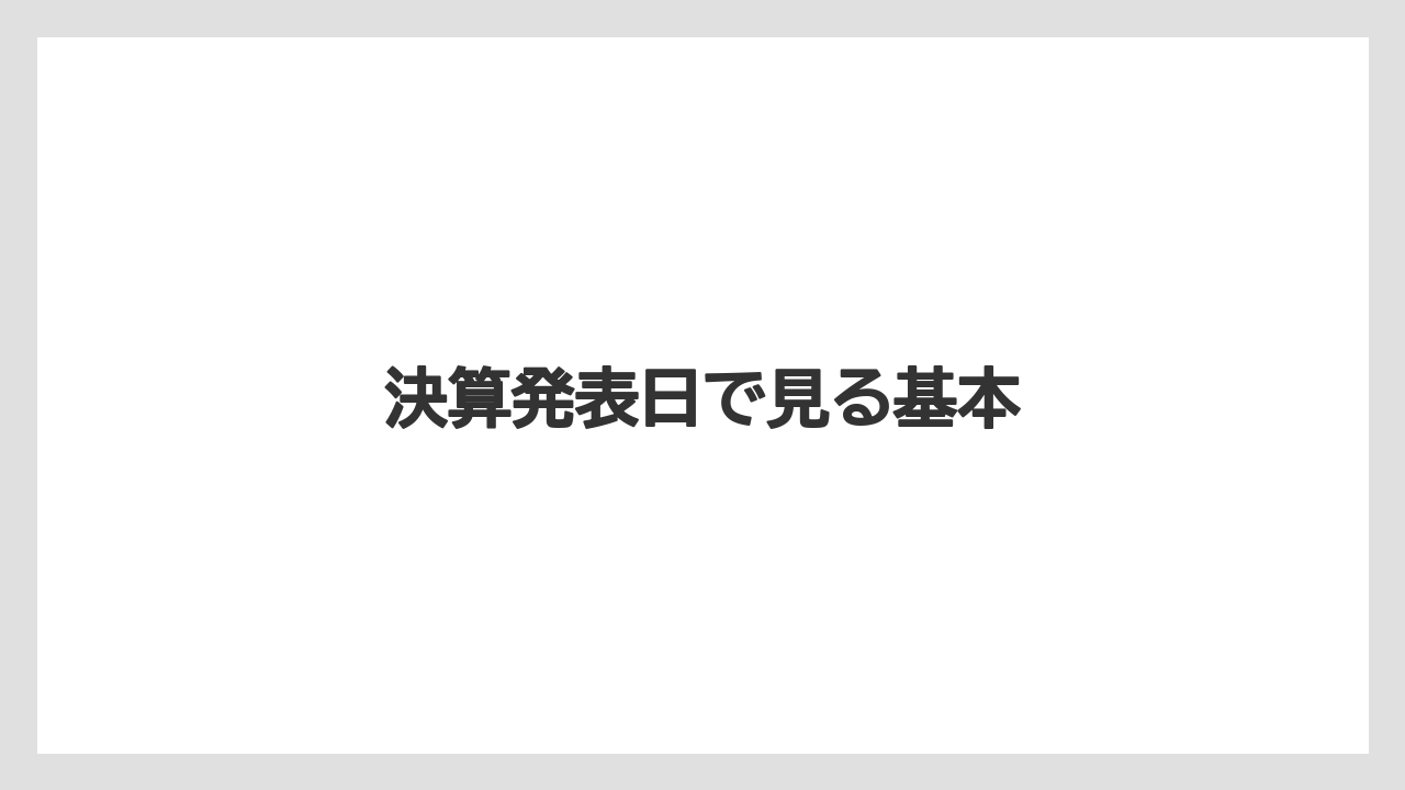 決算発表日で見る基本