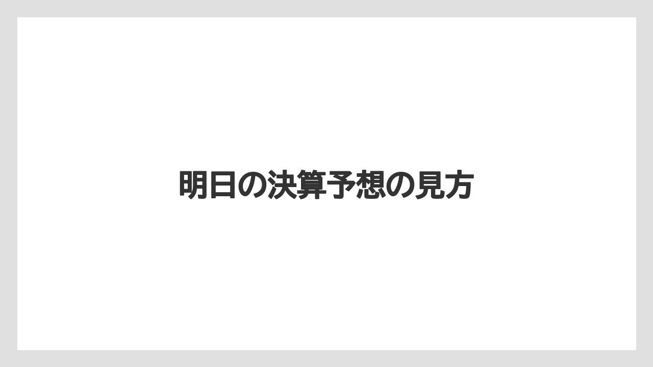 明日の決算予想の見方