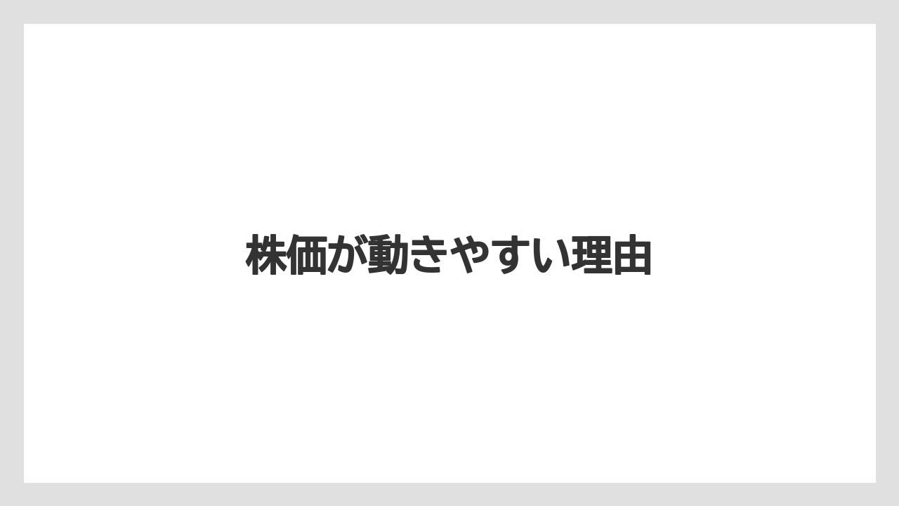 株価が動きやすい理由
