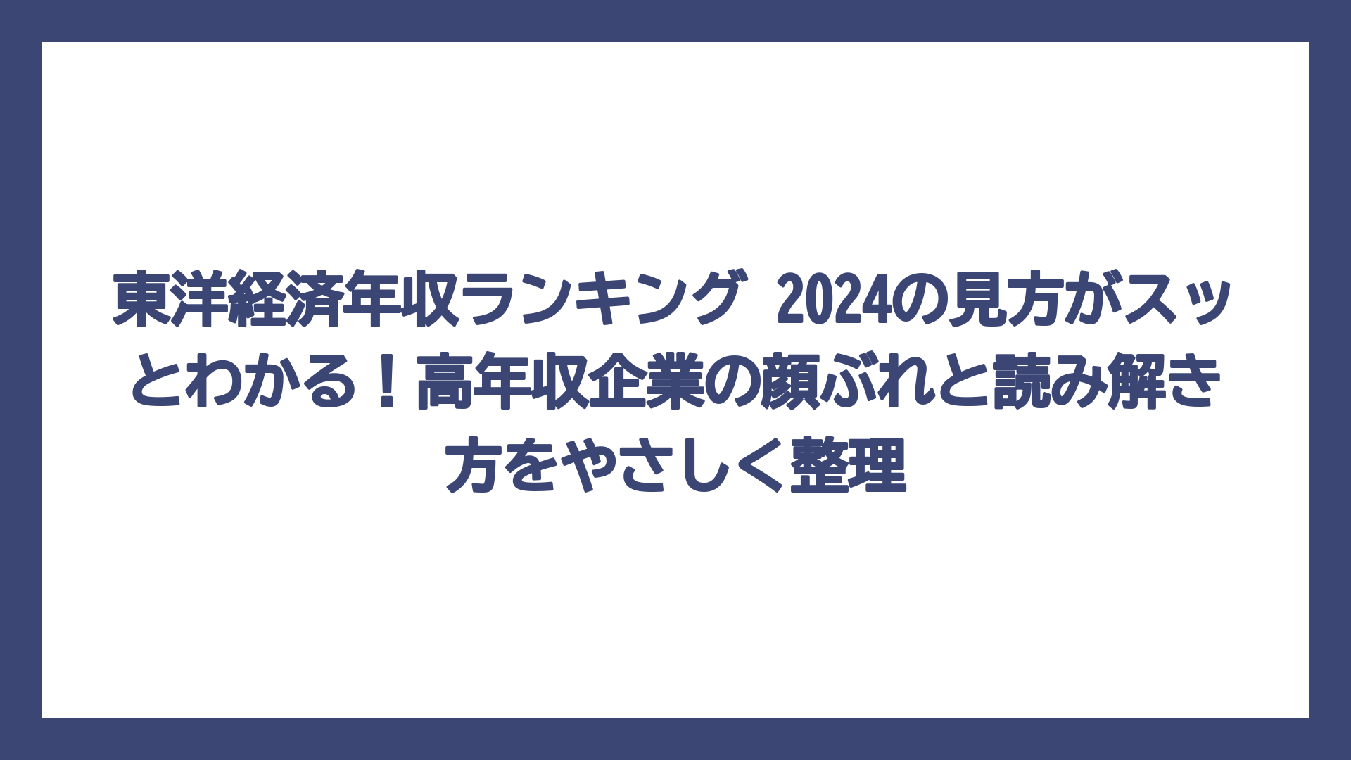 東洋経済年収ランキング 2024の見方がスッとわかる！高年収企業の顔ぶれと読み解き方をやさしく整理