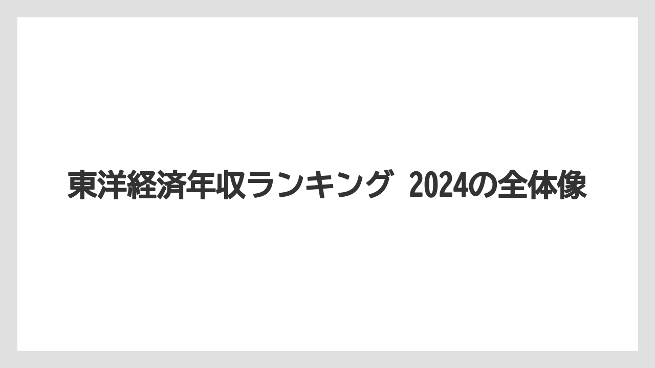東洋経済年収ランキング 2024の全体像