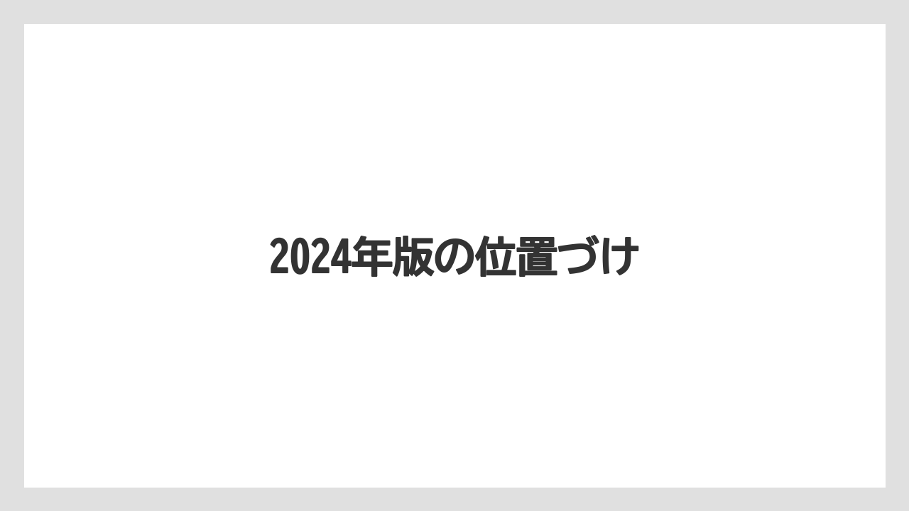 2024年版の位置づけ