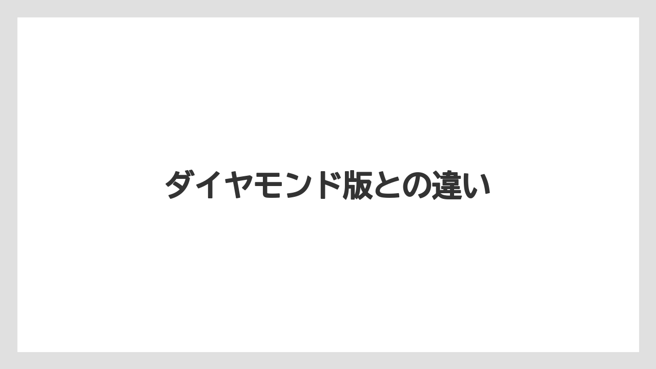 ダイヤモンド版との違い