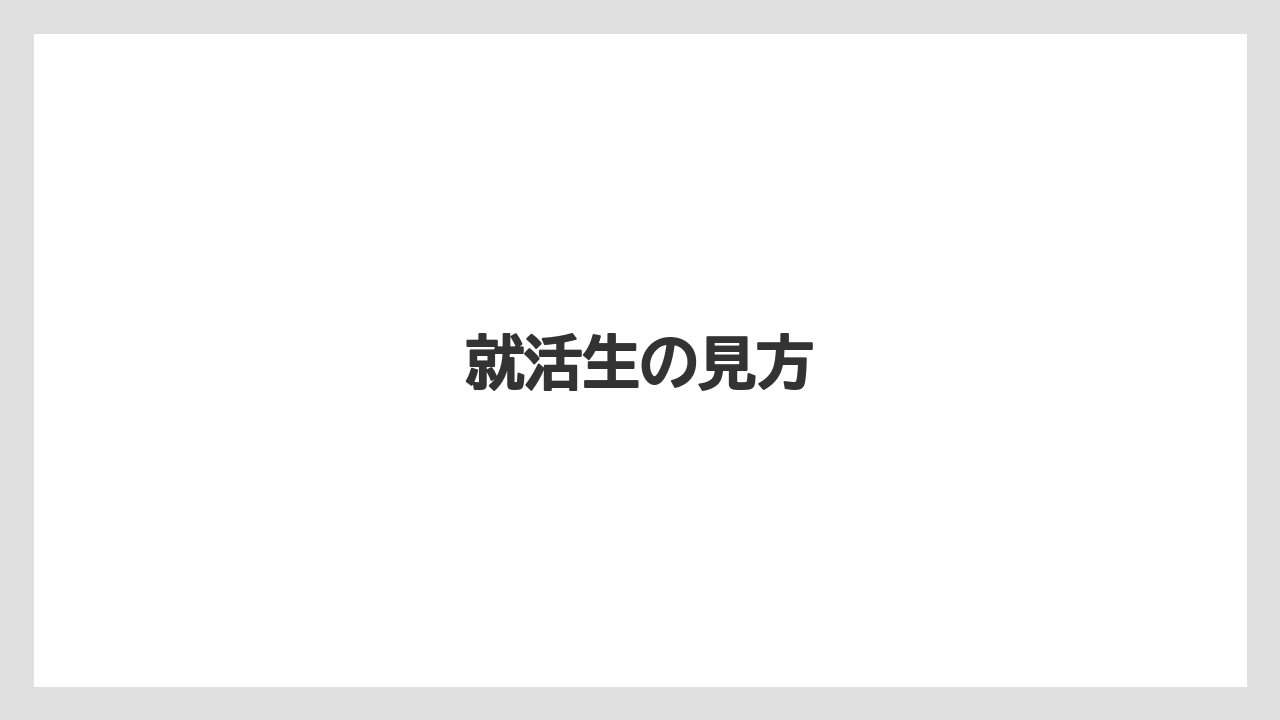 就活生の見方