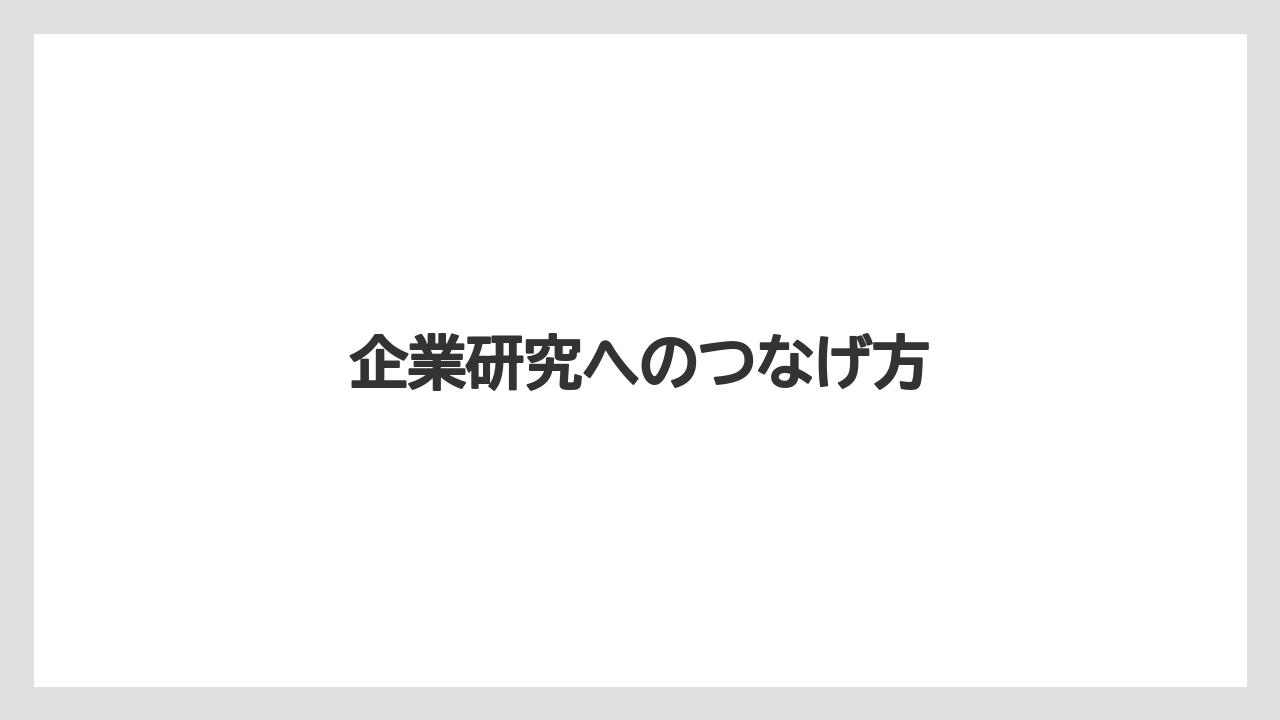 企業研究へのつなげ方