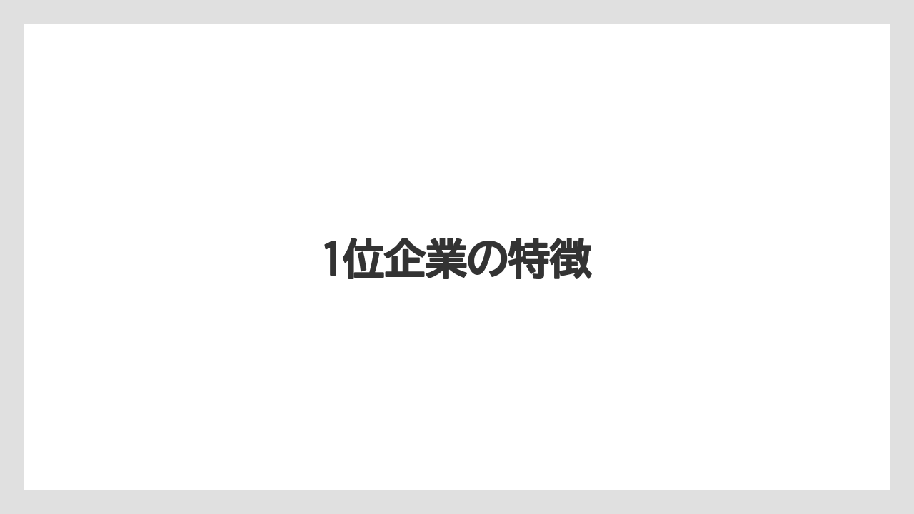 1位企業の特徴