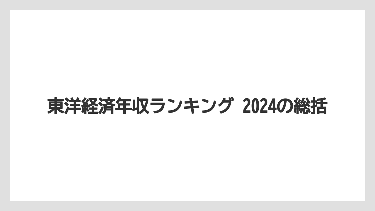 東洋経済年収ランキング 2024の総括