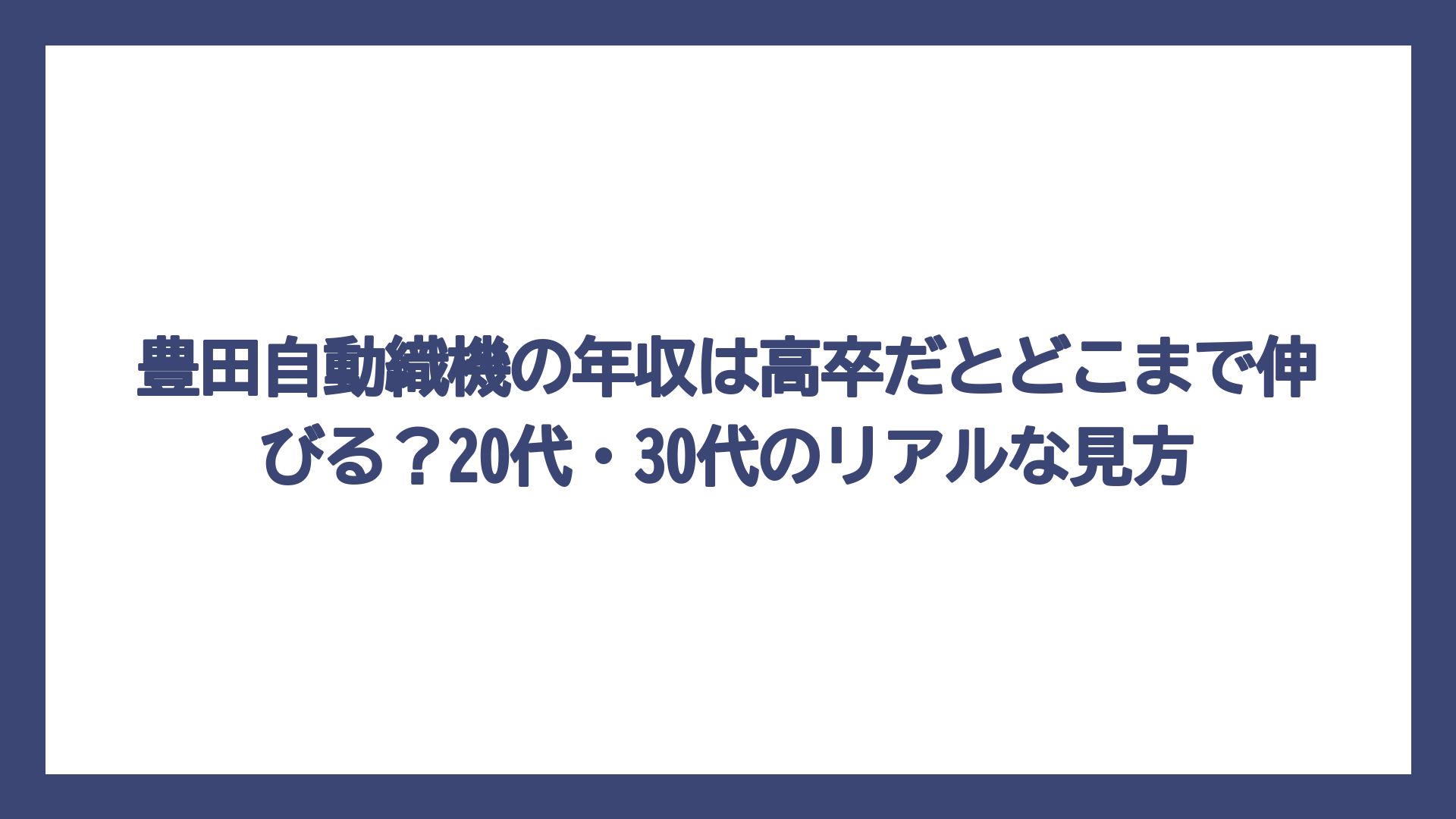 豊田自動織機の年収は高卒だとどこまで伸びる？20代・30代のリアルな見方