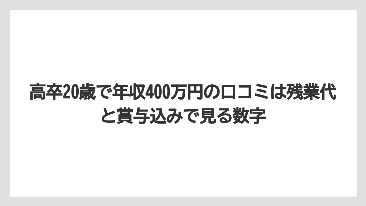高卒20歳で年収400万円の口コミは残業代と賞与込みで見る数字