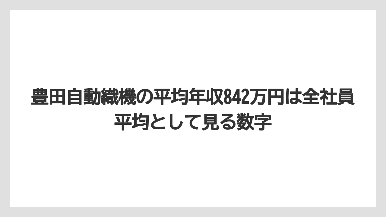 豊田自動織機の平均年収842万円は全社員平均として見る数字