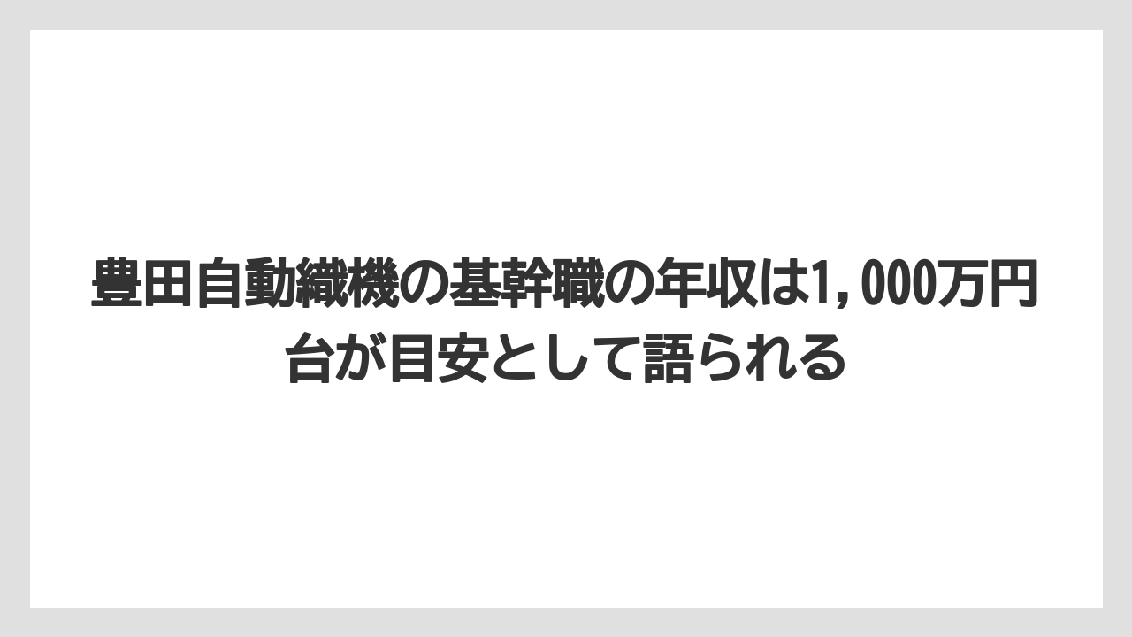 豊田自動織機の基幹職の年収は1,000万円台が目安として語られる
