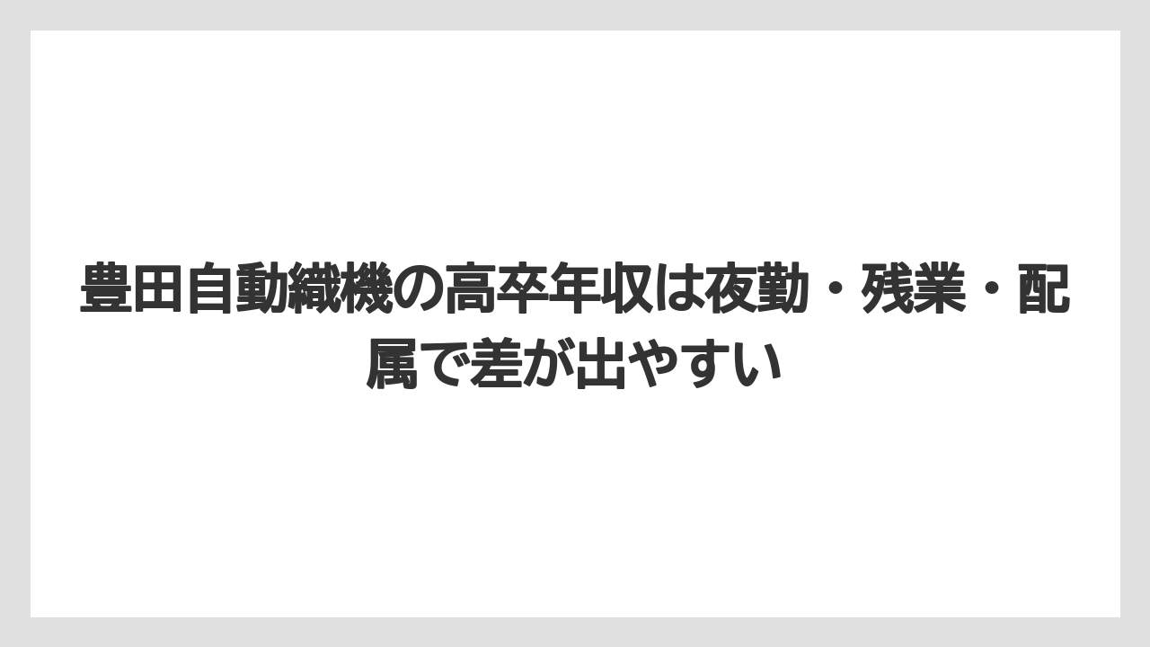 豊田自動織機の高卒年収は夜勤・残業・配属で差が出やすい