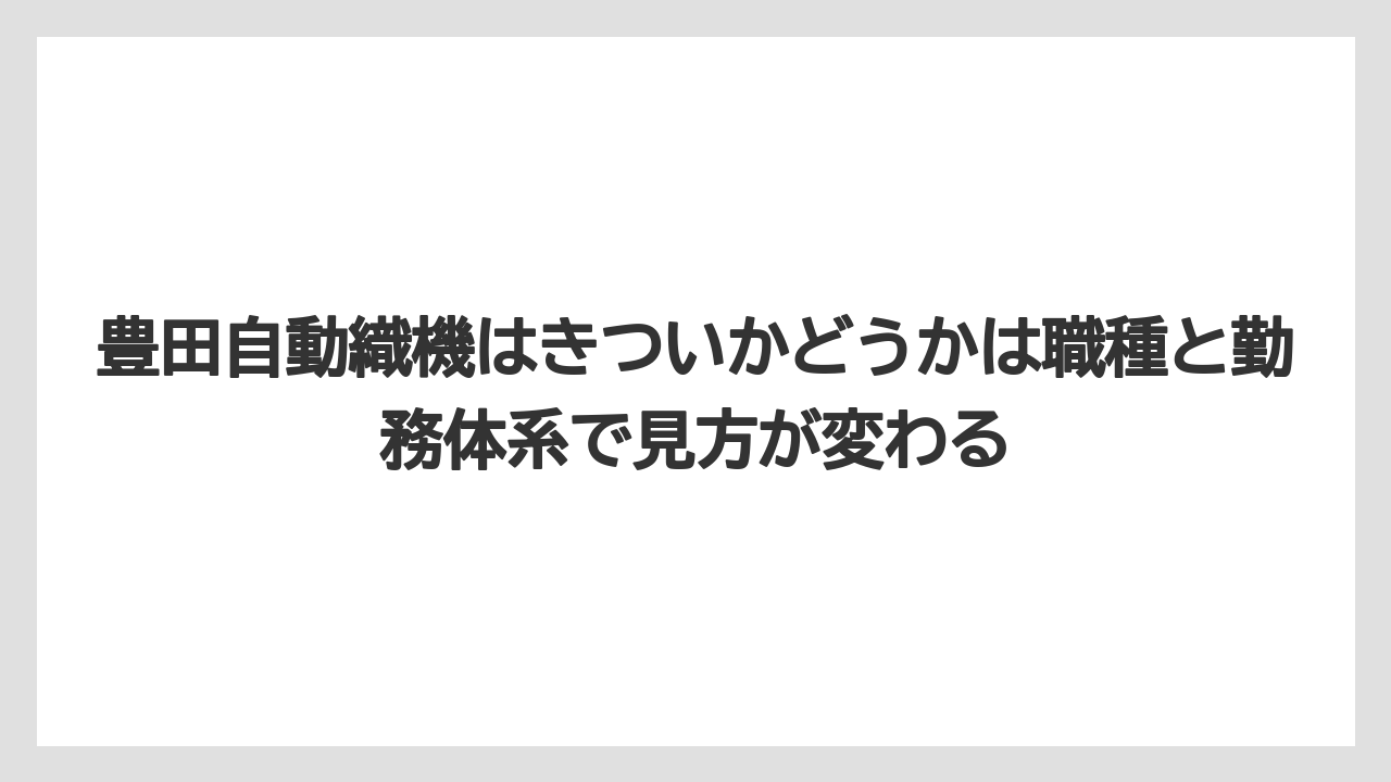 豊田自動織機はきついかどうかは職種と勤務体系で見方が変わる