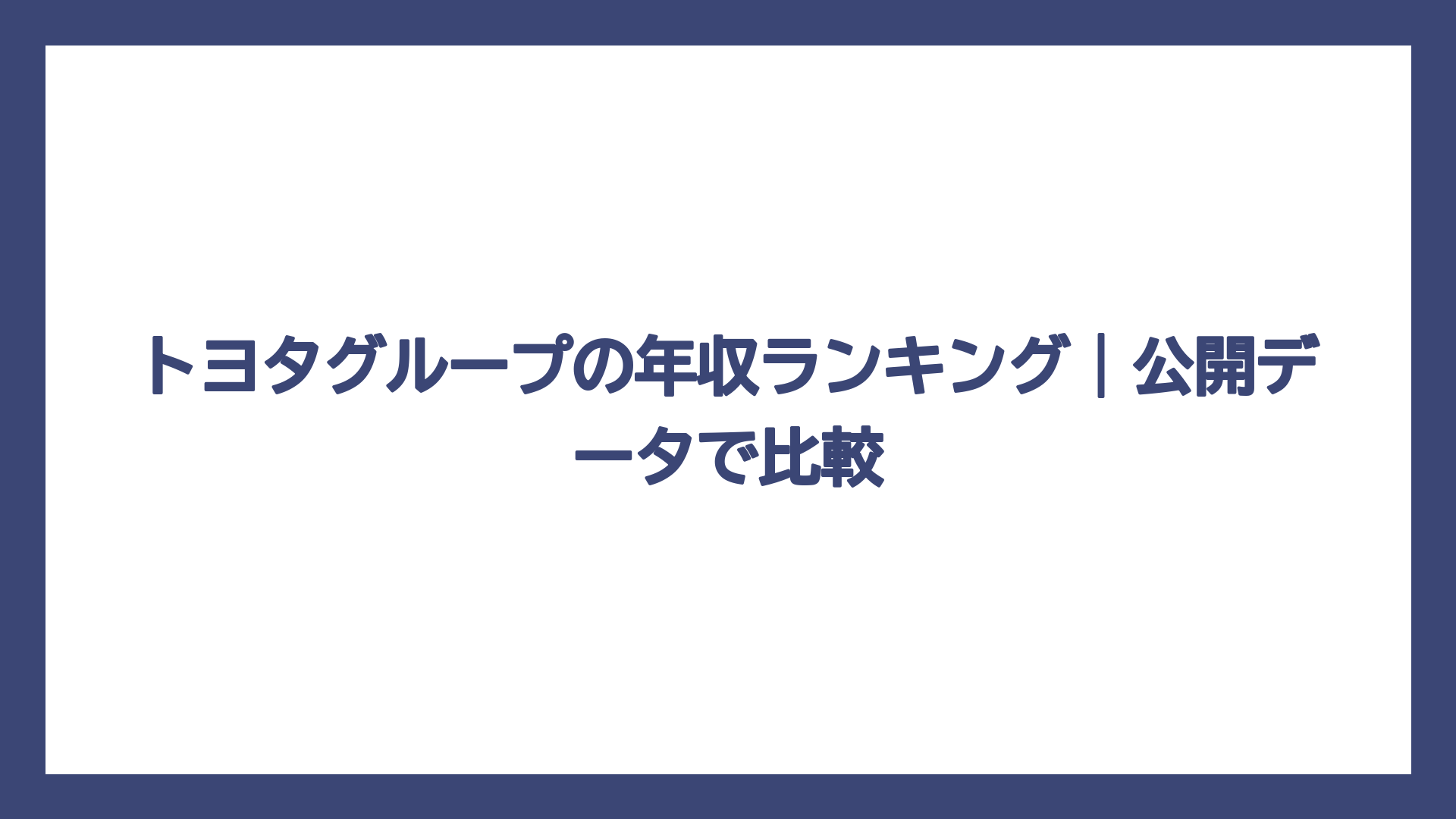 トヨタグループの年収ランキング｜公開データで比較
