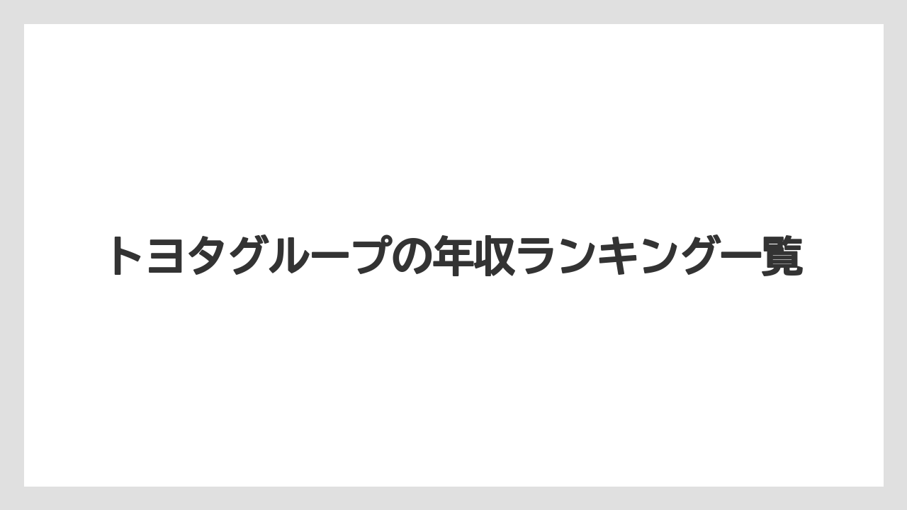 トヨタグループの年収ランキング一覧