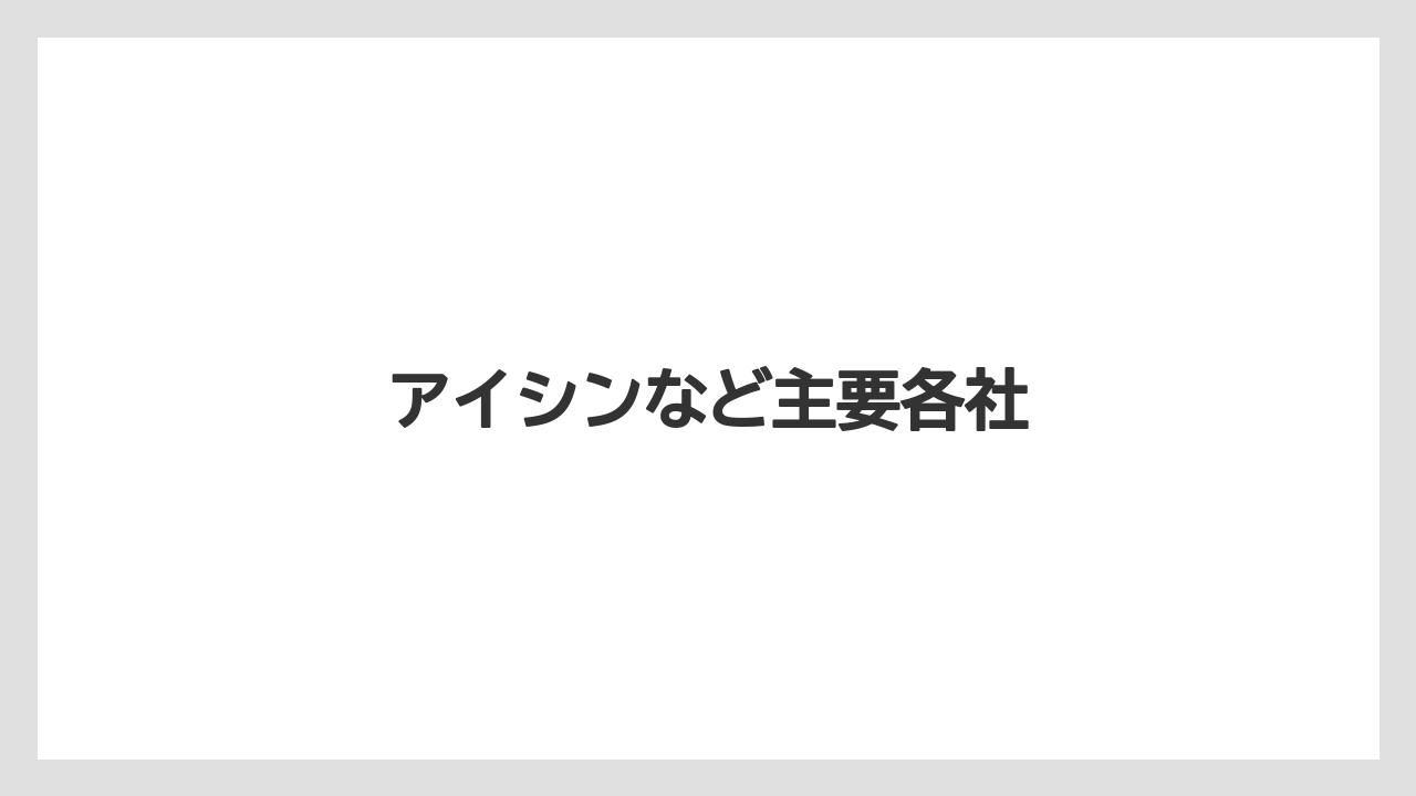 アイシンなど主要各社