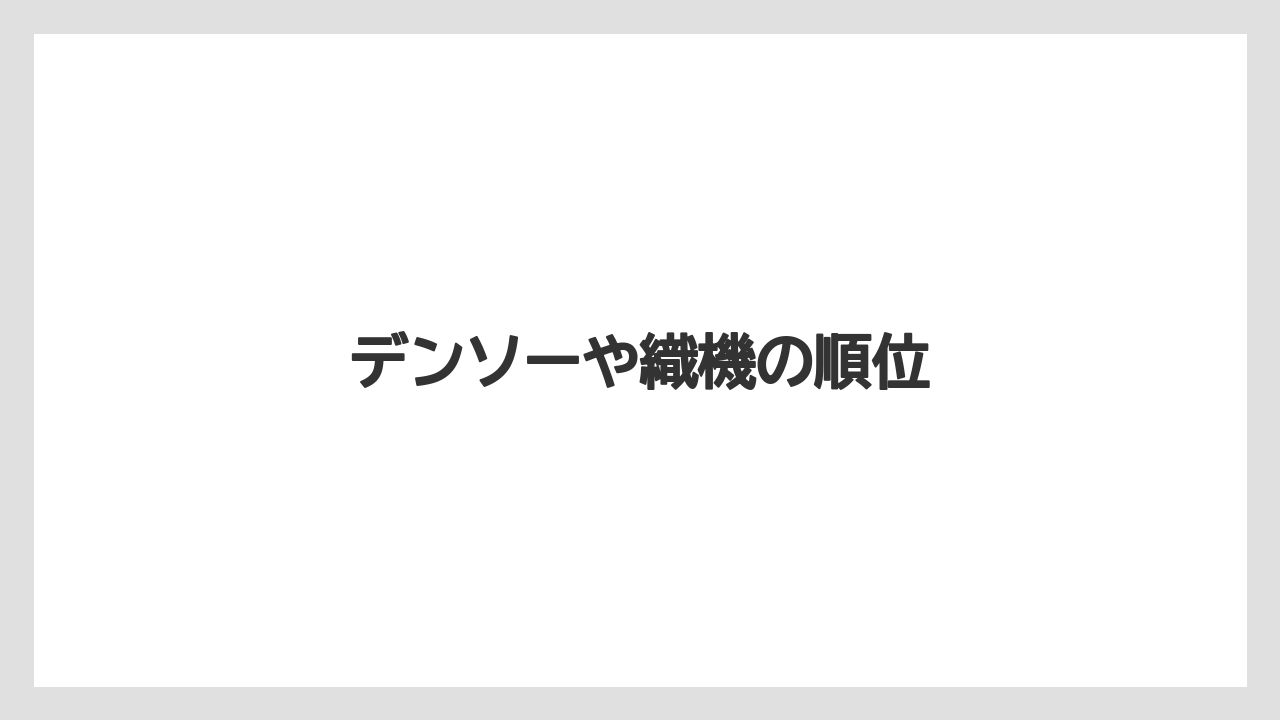 デンソーや織機の順位