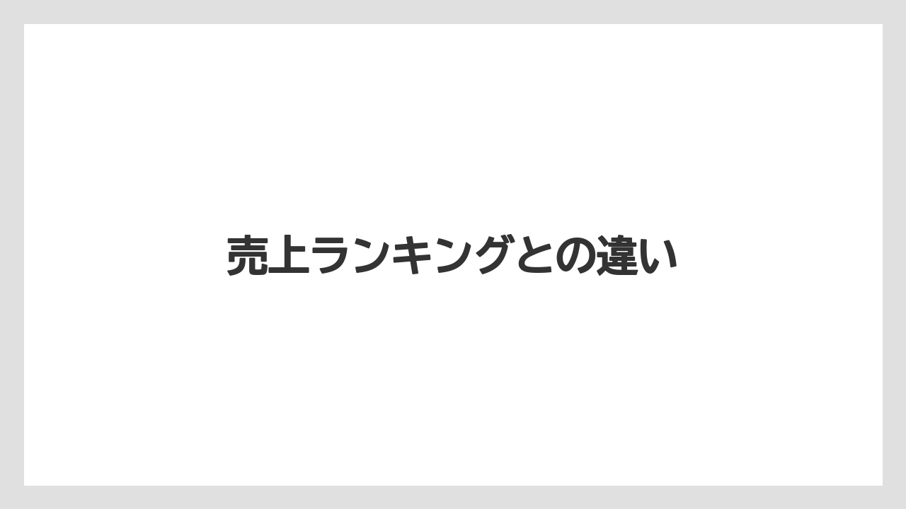 売上ランキングとの違い
