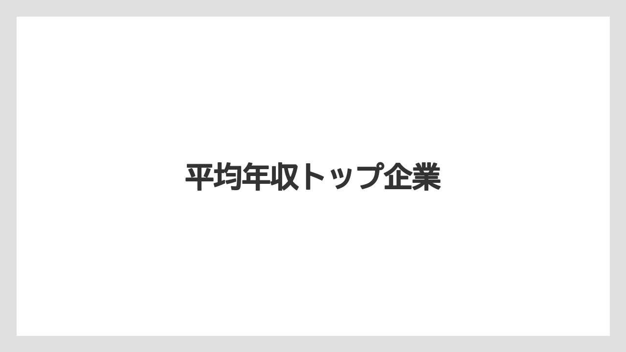 平均年収トップ企業