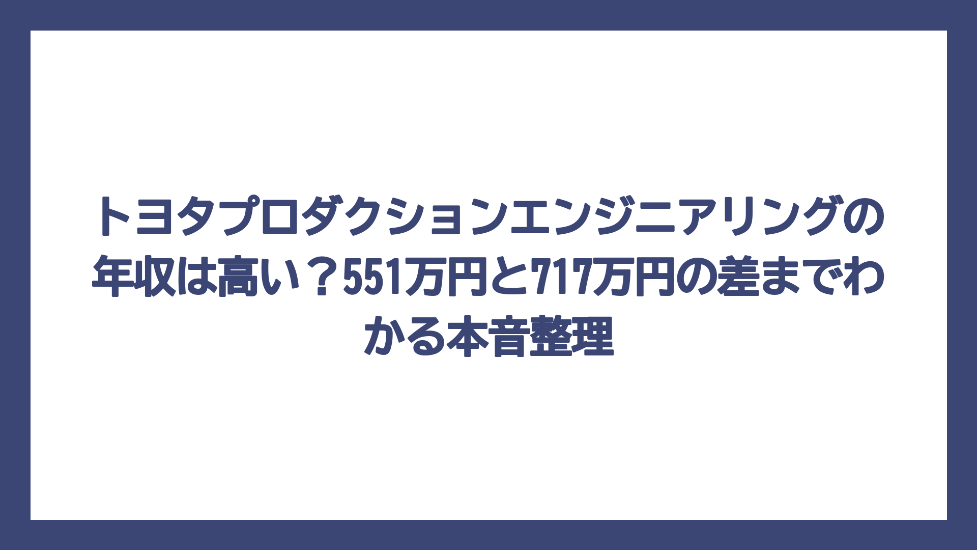 トヨタプロダクションエンジニアリングの年収は高い？551万円と717万円の差までわかる本音整理