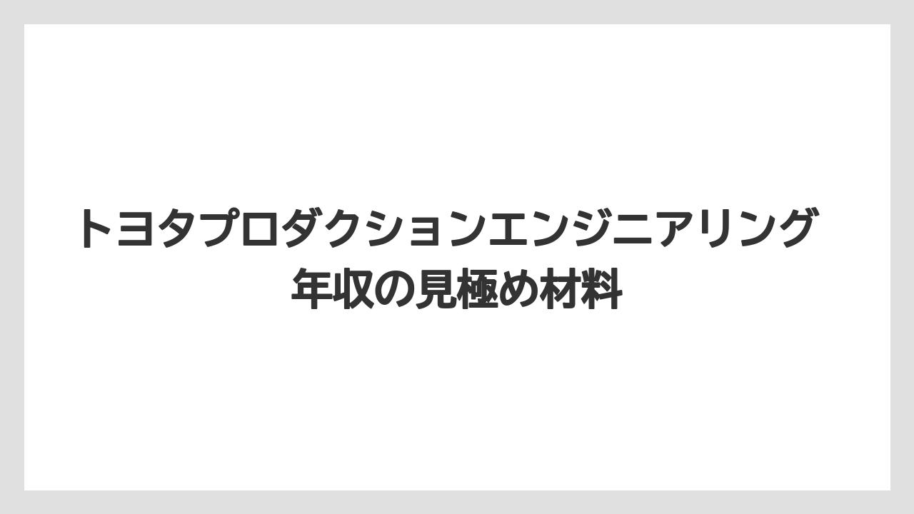 トヨタプロダクションエンジニアリング 年収の見極め材料