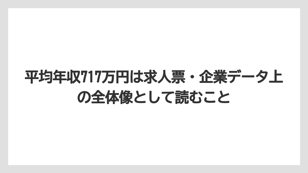 平均年収717万円は求人票・企業データ上の全体像として読むこと