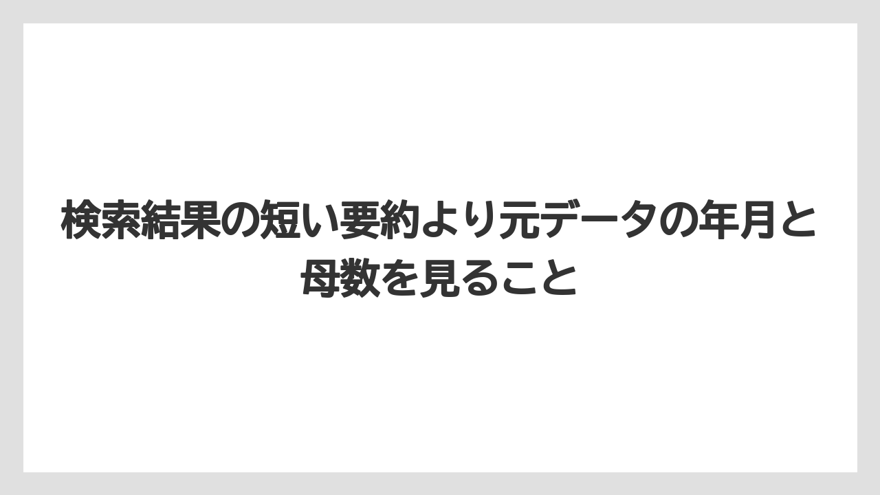 検索結果の短い要約より元データの年月と母数を見ること