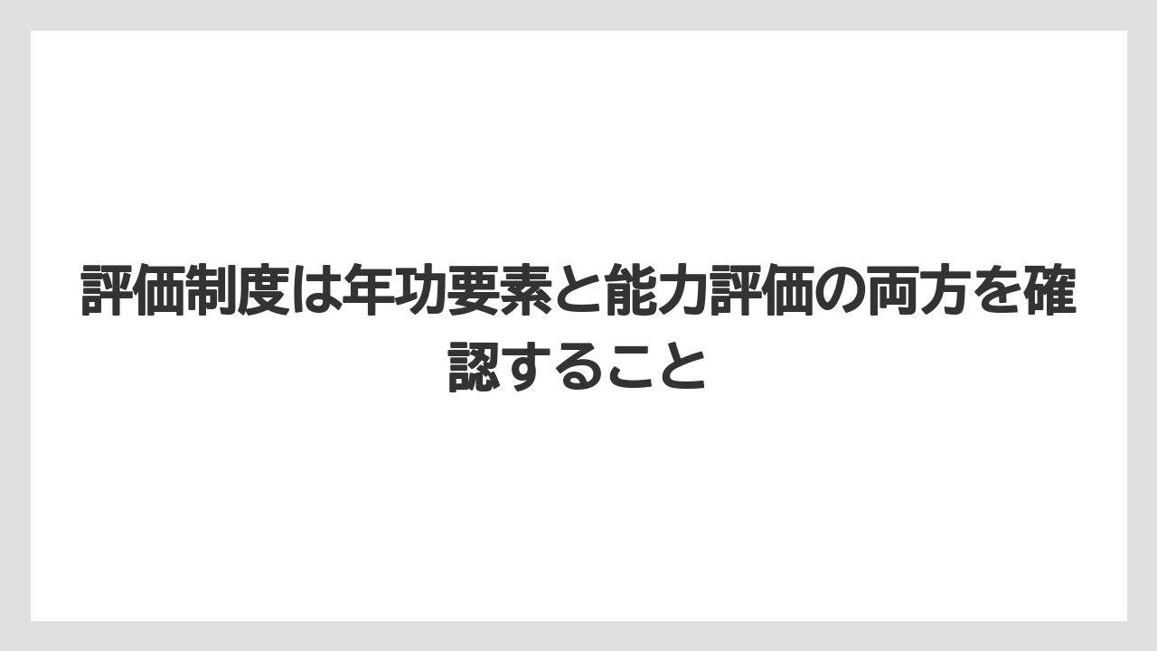 評価制度は年功要素と能力評価の両方を確認すること