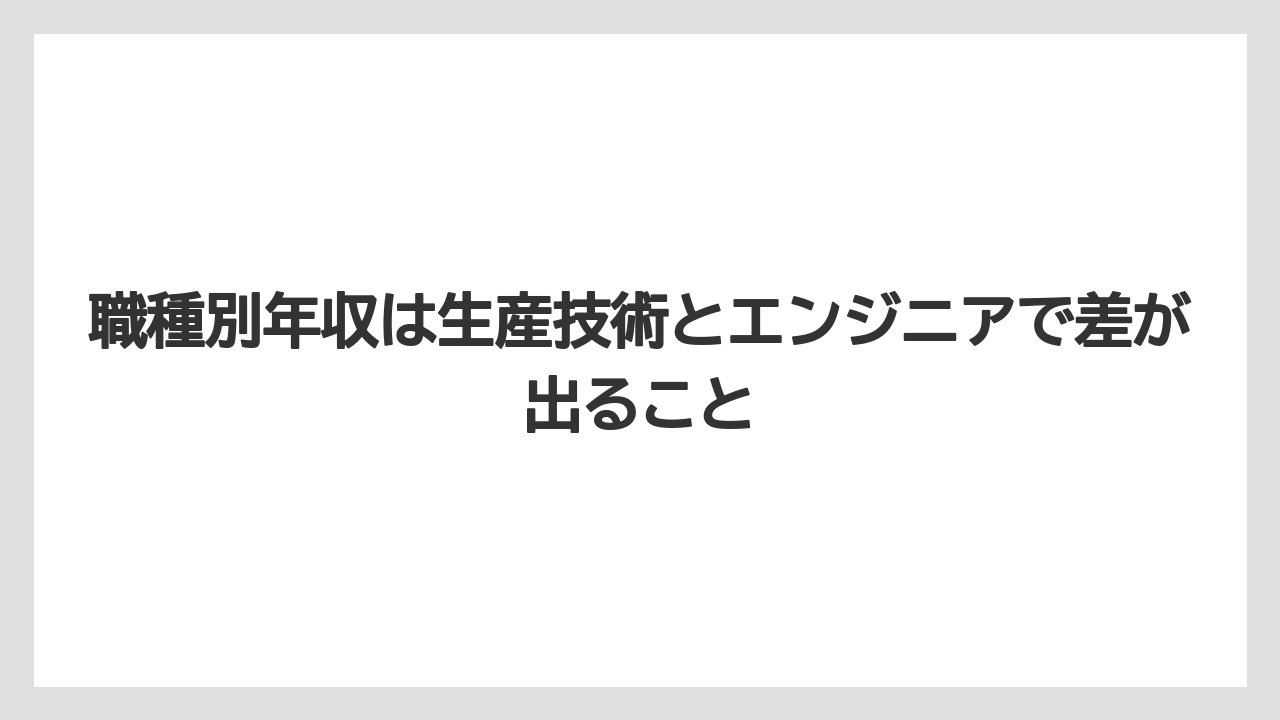 職種別年収は生産技術とエンジニアで差が出ること