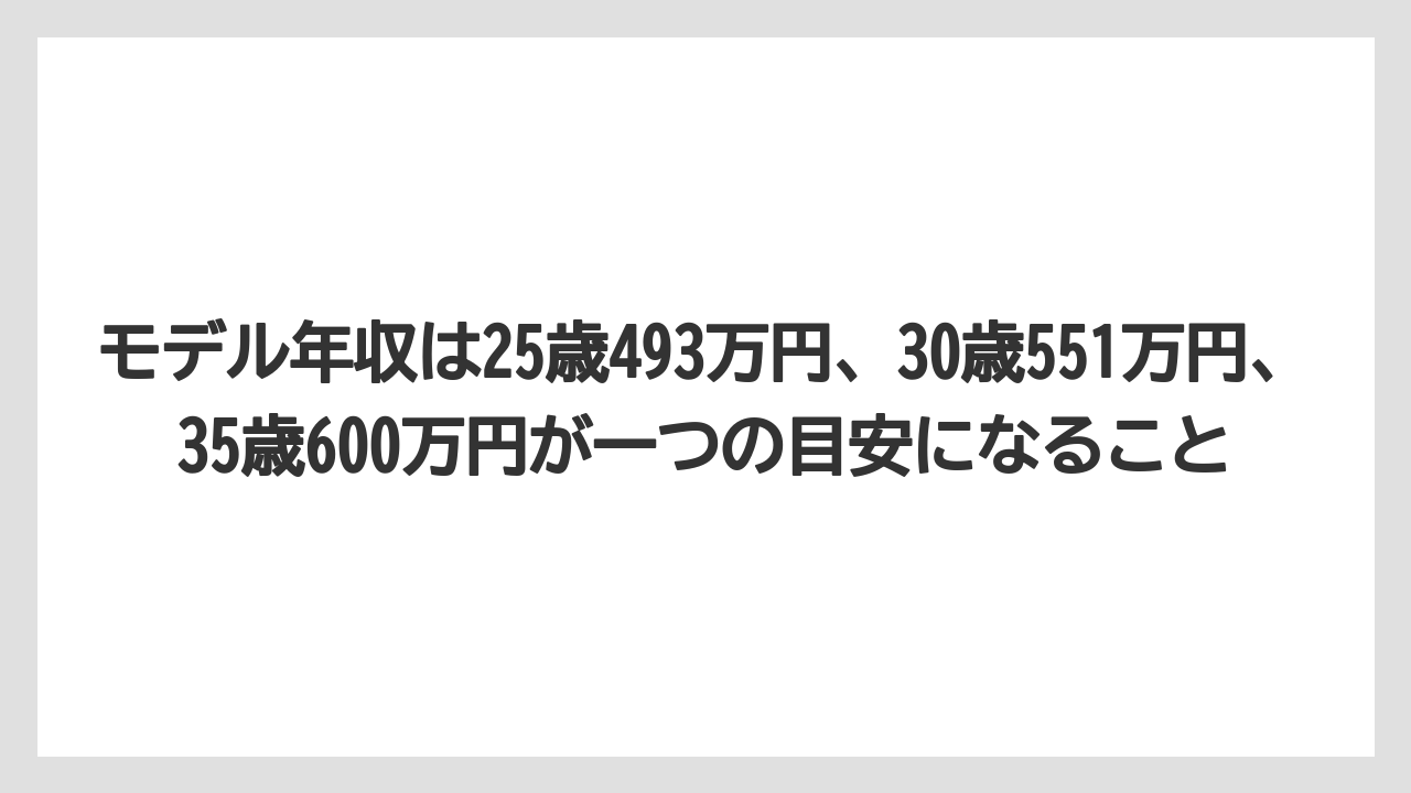 モデル年収は25歳493万円、30歳551万円、35歳600万円が一つの目安になること