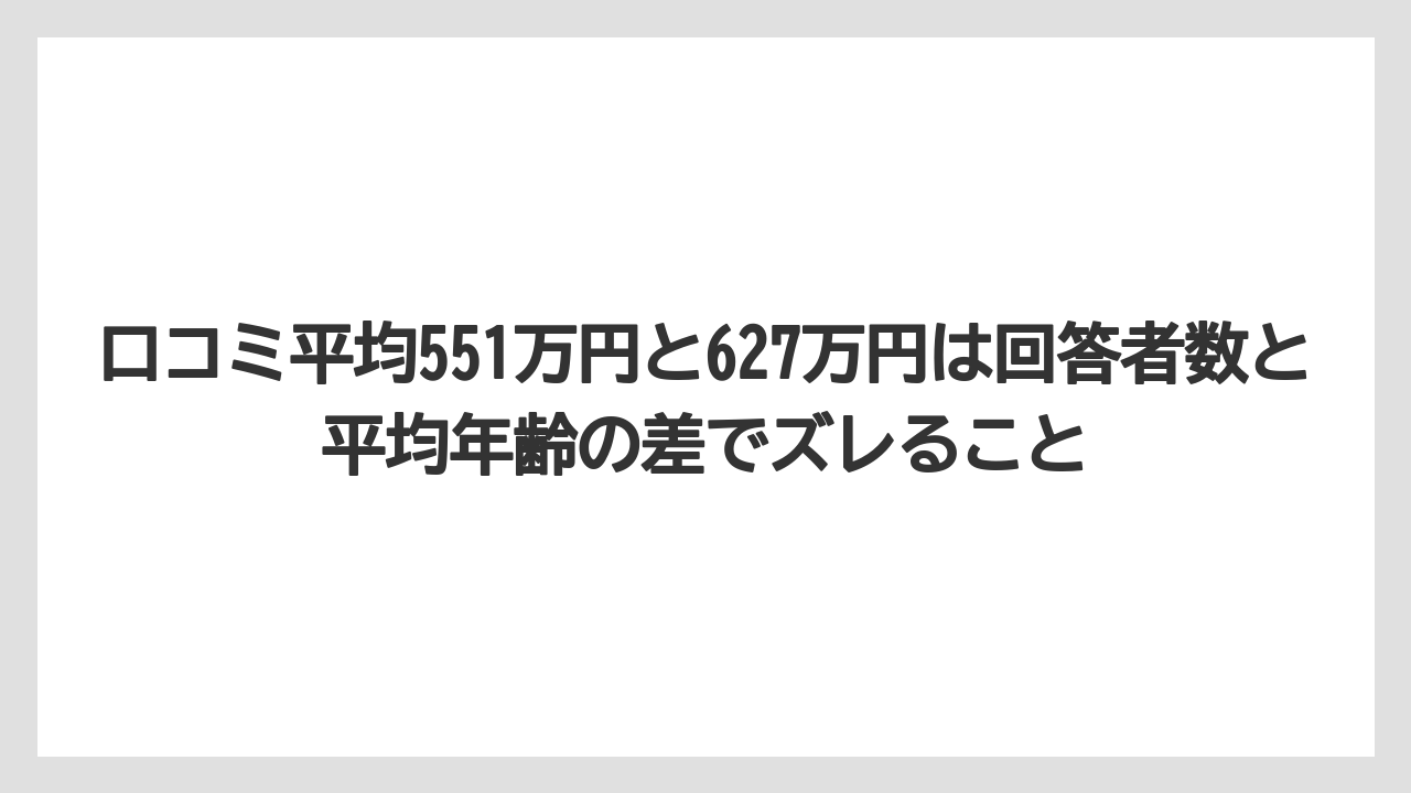 口コミ平均551万円と627万円は回答者数と平均年齢の差でズレること