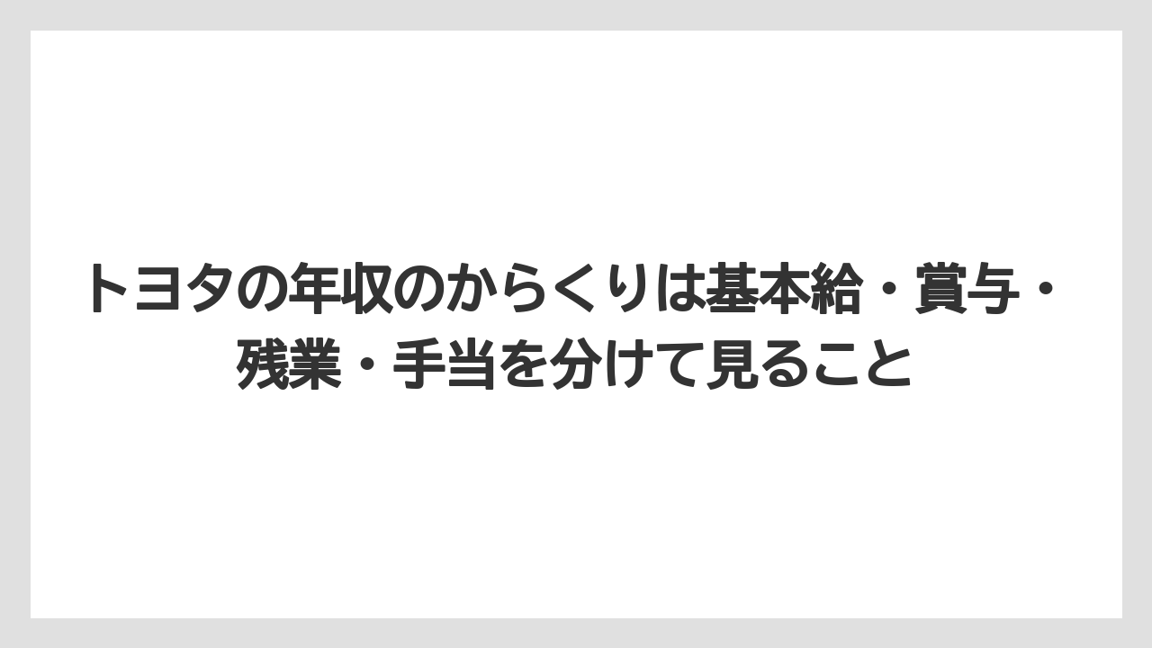 トヨタの年収のからくりは基本給・賞与・残業・手当を分けて見ること