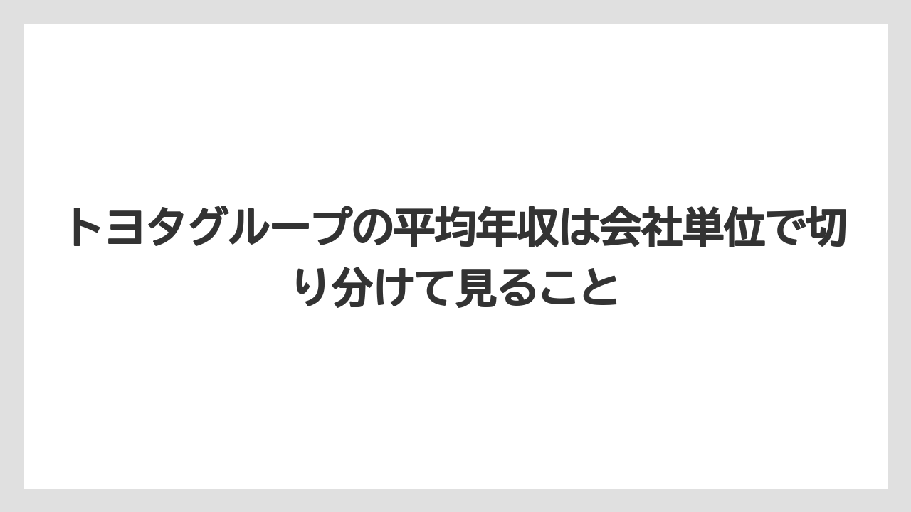 トヨタグループの平均年収は会社単位で切り分けて見ること