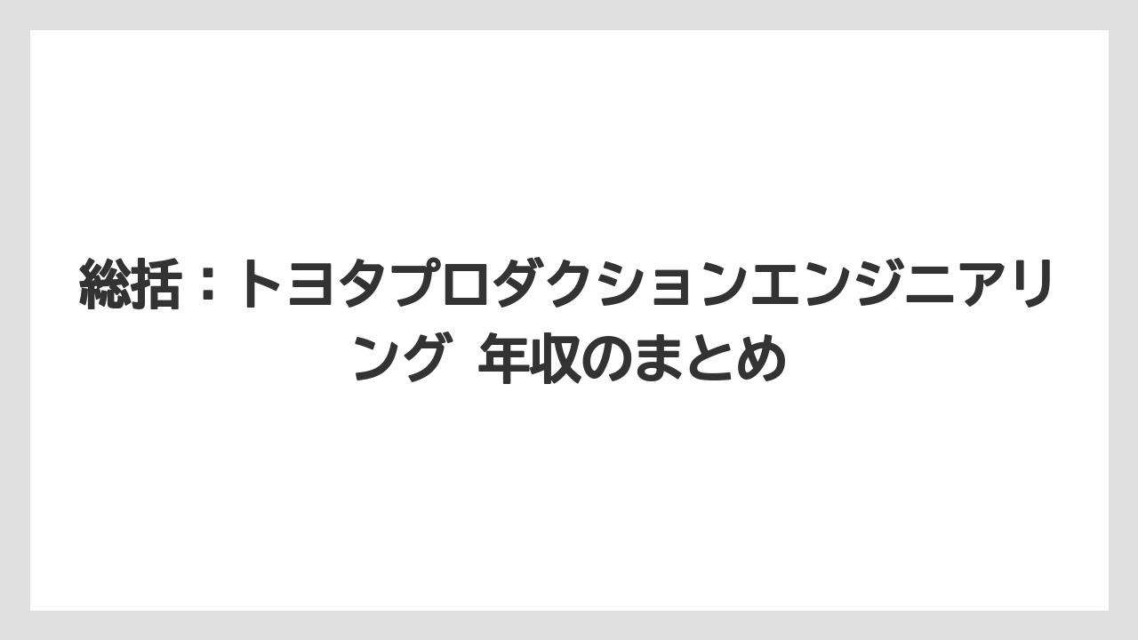 総括:トヨタプロダクションエンジニアリング 年収のまとめ