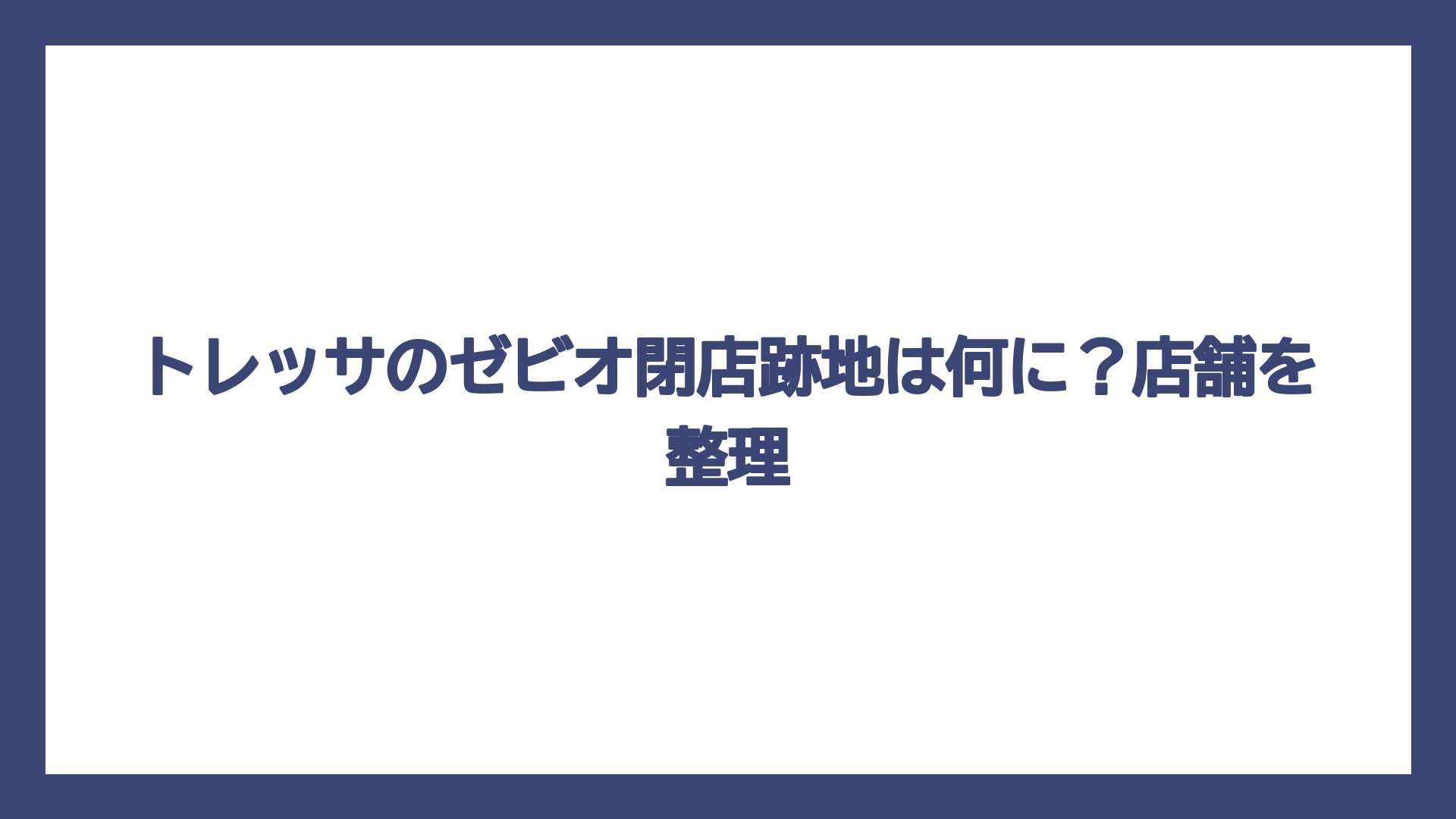 トレッサのゼビオ閉店跡地は何に？店舗を整理