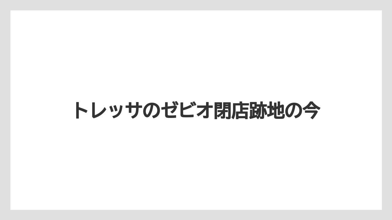 トレッサのゼビオ閉店跡地の今