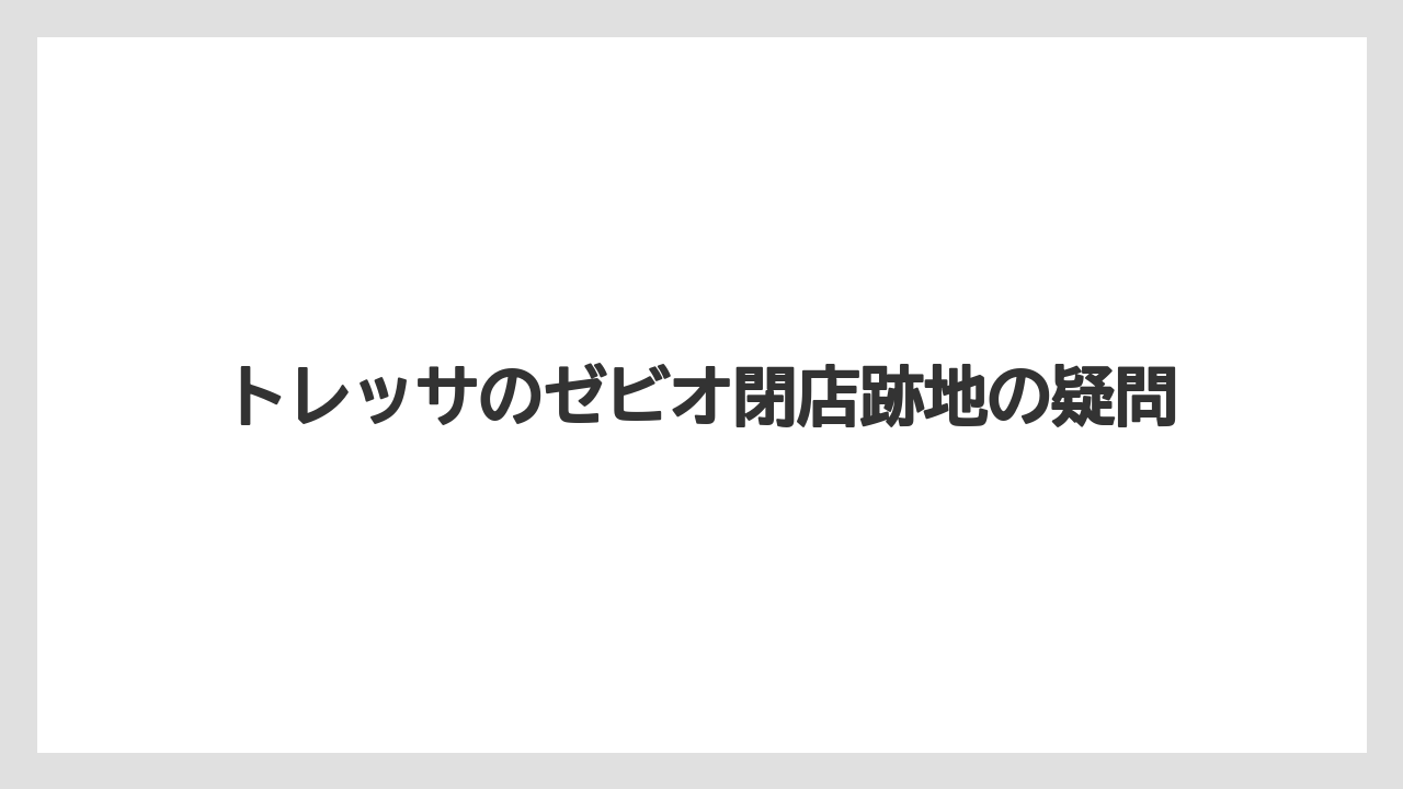 トレッサのゼビオ閉店跡地の疑問