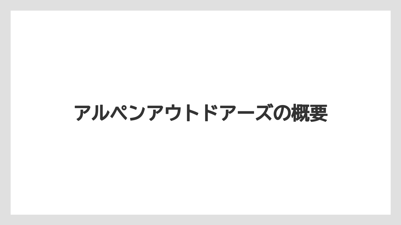 アルペンアウトドアーズの概要