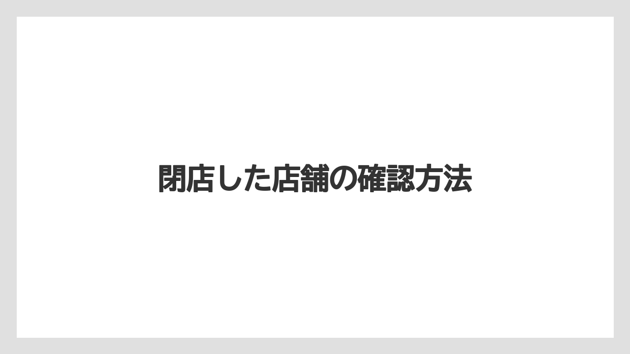 閉店した店舗の確認方法