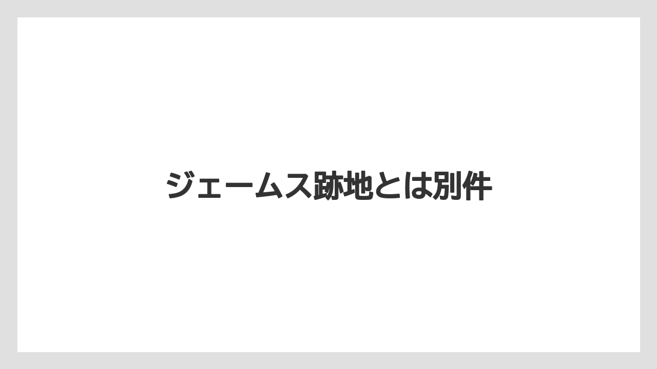 ジェームス跡地とは別件