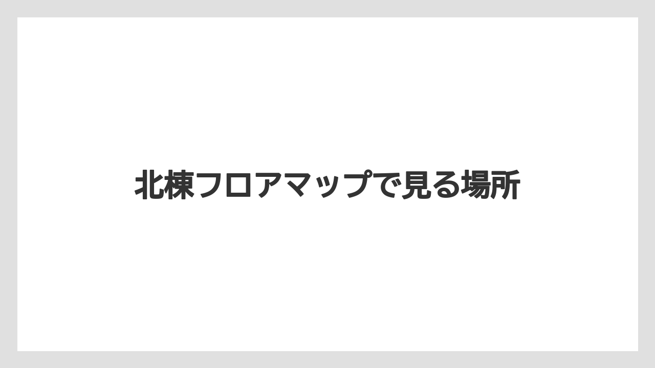 北棟フロアマップで見る場所