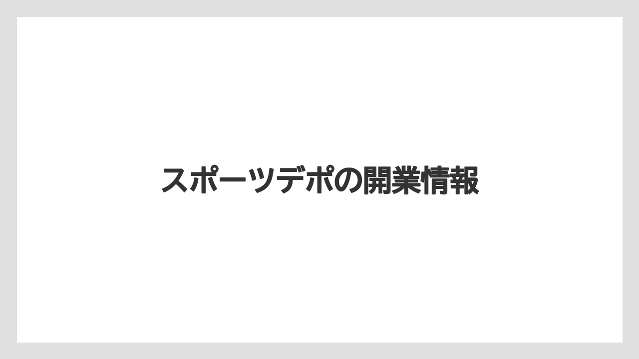 スポーツデポの開業情報