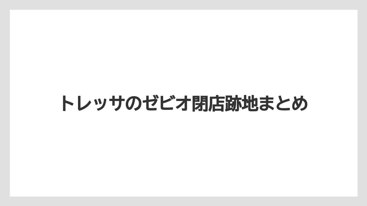 トレッサのゼビオ閉店跡地まとめ