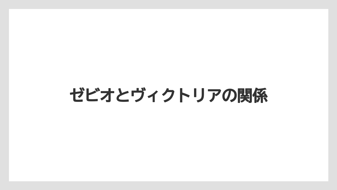 ゼビオとヴィクトリアの関係