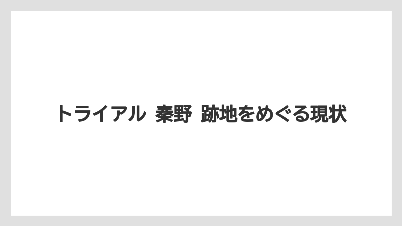 トライアル 秦野 跡地をめぐる現状
